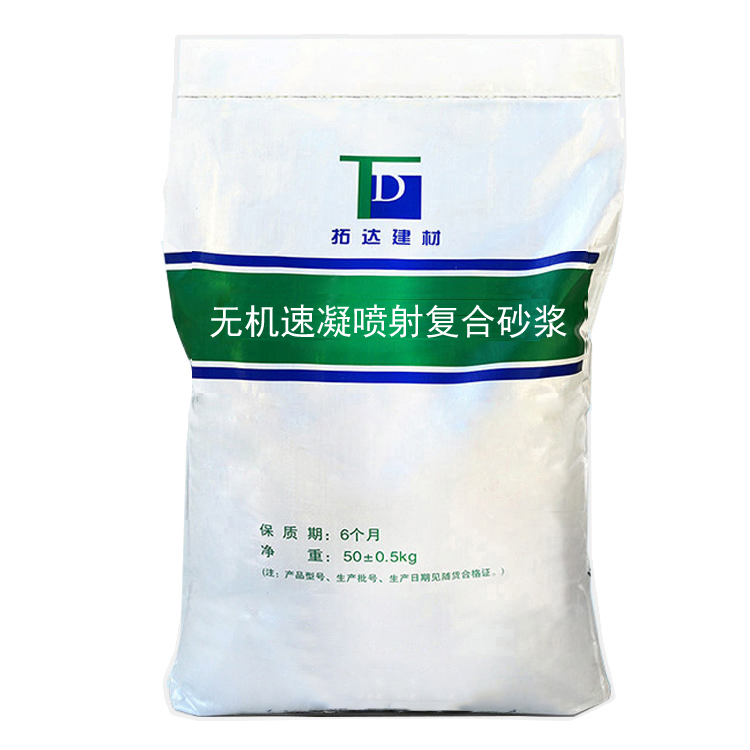 无机速凝喷射复合砂浆